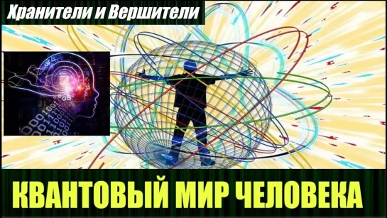 ⚡️🔥🔔Хранители и Вершители про квантовый мир человека🔥Злой Эколог🔥