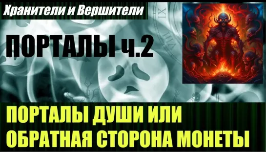 ⚡️🔥🔔Порталы души или обратная сторона монеты (часть 2)🔥Злой Эколог🔥