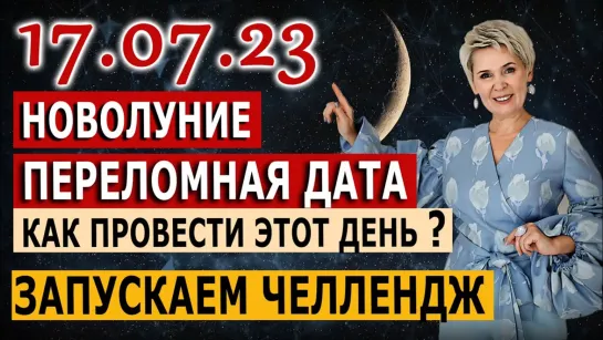 ⚡️🔥🔔17.07.2023 Новолуние. ПЕРЕЛОМНАЯ ДАТА!🔥Как провести этот день?🔥Запускаем челендж🔥Полина Сухова🔥