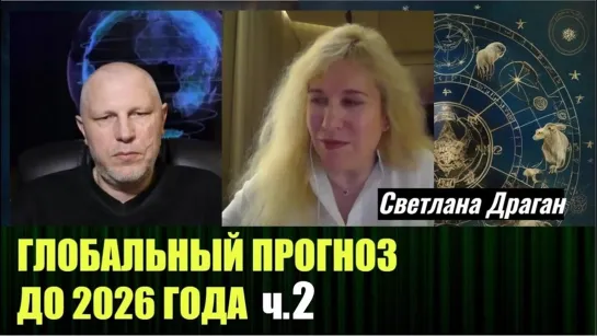 🔔⚡️🔥КРАЙНЕ ВАЖНАЯ ИНФО!🔥Глобальный астрологический прогноз до 2026 года от Светланы Драган (часть 2)🔥Злой Эколог🔥