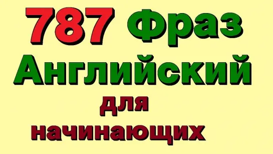 ✓Английские фразы. Для начинающих. Учим разговорный английский язык с нуля