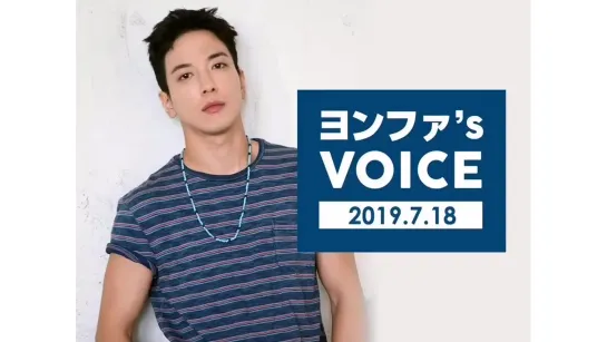 190718 Yonghwa's Voice Message to BOICE JAPAN