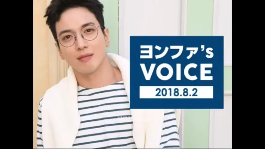 180802 Yonghwa's Voice Message to BOICE JAPAN