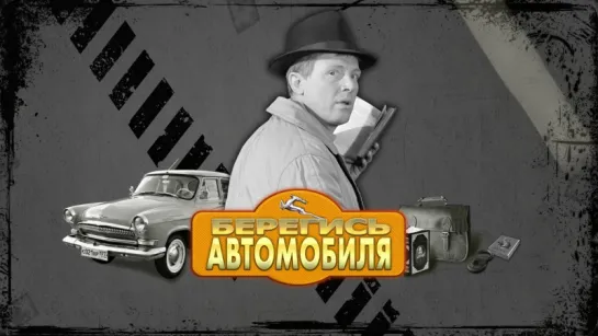 Берегись автомобиля (СССР 1966) Эльдар Рязанов [Full HD 1080]