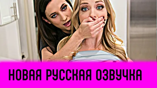 Русская озвучка - Изменщицы сквиртят Karla Kush,Georgia Jones лесбиянки лесби куни pussy lesbian milf порно porn с разговорами