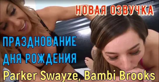 Parker Swayze, Bambi Brooks - празднование дня рождения (русские титры brazzers домашнее лесби порно с русской озвучкой оральный