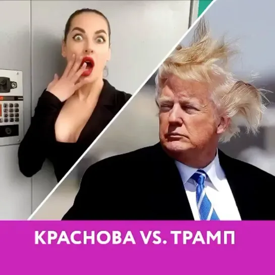 КРАСНОВА VS ТРАМП