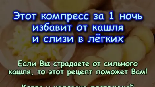 ЗА 1 НОЧЬ ИЗБАВИТ ОТ КАШЛЯ И СЛИЗИ В ЛЁГКИХ (чудо-компресс)