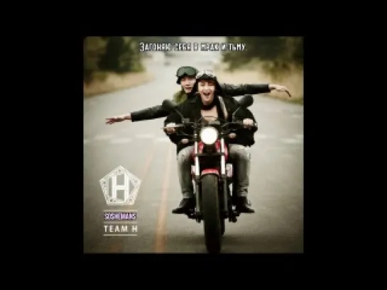 [2014] Team H: Driving To The Highway (Русские субтитры)