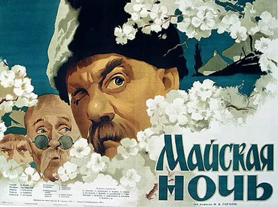 Майская ночь, или Утопленница (1952)