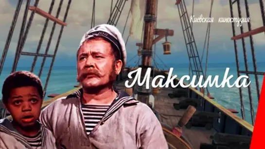 Максимка (1952) фильм