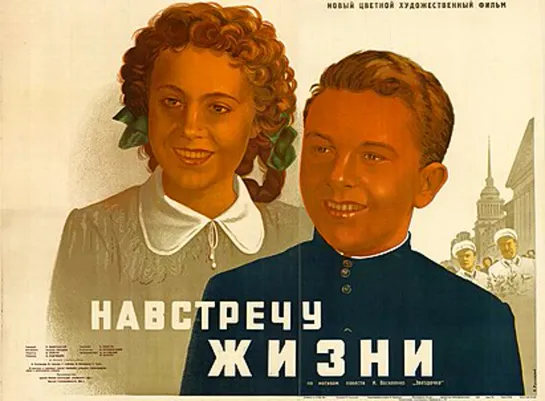 Навстречу жизни (1952, СССР)