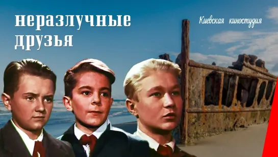 Неразлучные друзья  (1952)