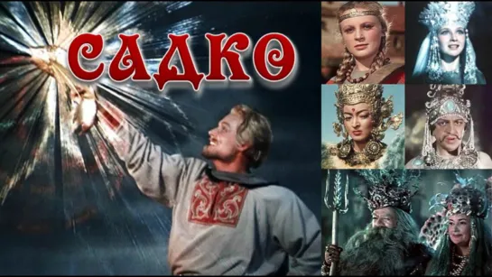 Садко (фильм 1952) в HD и 4K. Советская сказка в оригинальной озвучке.