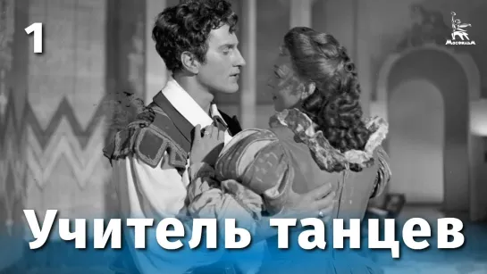 Учитель танцев, 1 серия (комедия, реж. Татьяна Лукашевич ,1952 г.)