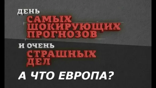 День самых шокирующих прогнозов. А что Европа? (09.03.2018, Документальный) HD