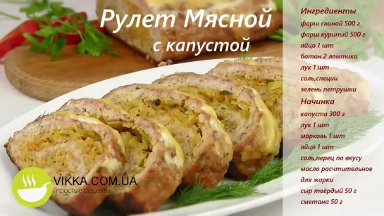 БОЛЬШОЙ Мясной Рулет с Капустой