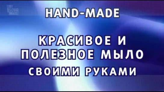 Красивое и полезное мыло - своими руками! / 2009