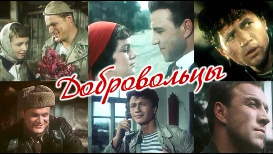 Добровольцы (1958)