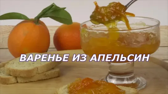 Густое янтарное варенье из апельсинов рецепт. Очень вкусное и ароматное варенье