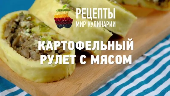 Картофельный рулет с мясом