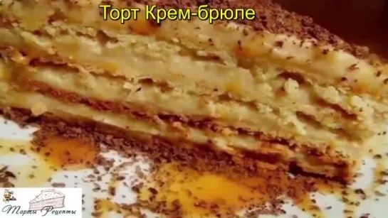 Торт Крем брюле