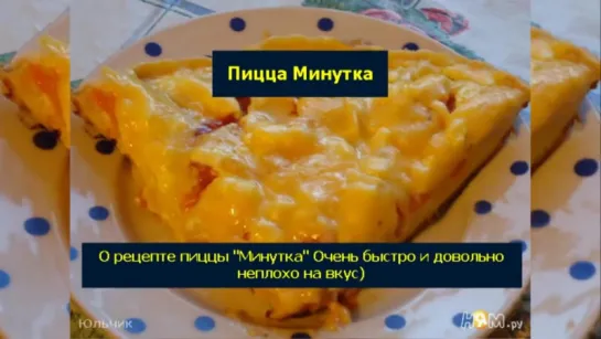 Пицца Минутка