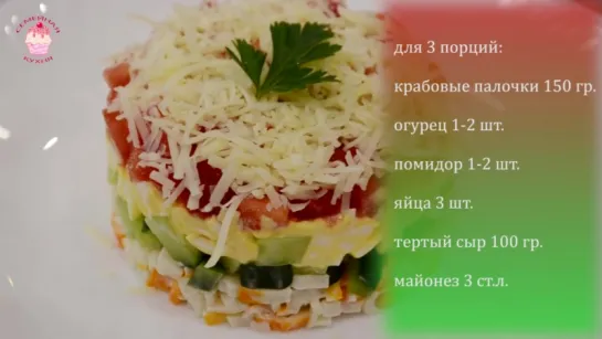 Ну, оОчень вкусный - Салат Безумный с крабовыми палочками