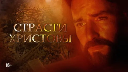 Страсти Христовы / The Passion of the Christ (2004) Перевод: #ДиоНиК