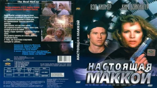 Настоящая Маккой / The Real McCoy (1993) Перевод: #ДиоНиК