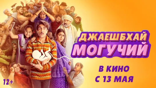 Джаешбхай Могучий (Jayeshbhai Jordaar) (2022)