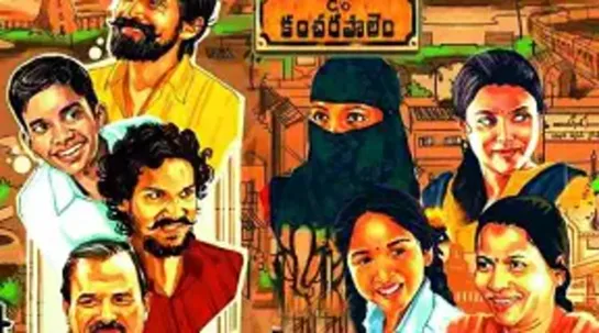 Истории из Канчарапалема (C/o Kancharapalem (Care Of Kancharapalem)) (2018)