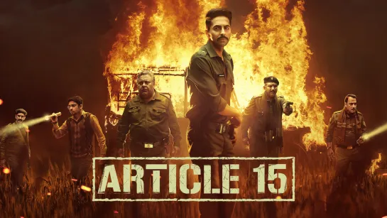 Статья 15 (Article 15) (2018)