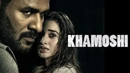 Тишина (Khamoshi) (2019)