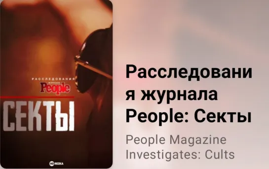 💥🗞 Расследования журнала People. Секты (3 серия)