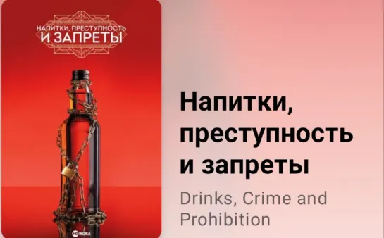 🍻🚫 Напитки, преступность и запреты (2 серия)