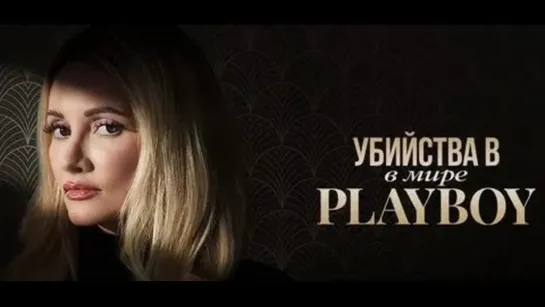 💗💥 Убийства в мире Playboy (6 серия, 2023)