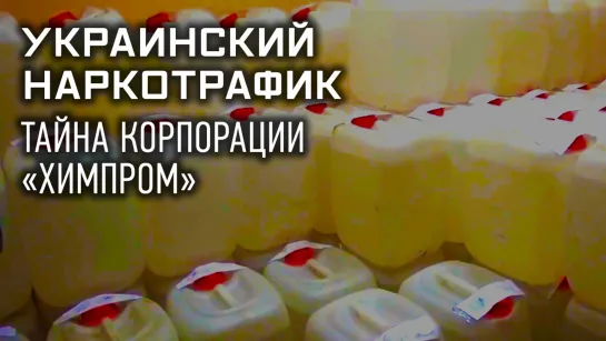 🇺🇦💉  Украинский наркотрафик. Тайна корпорации Химпром