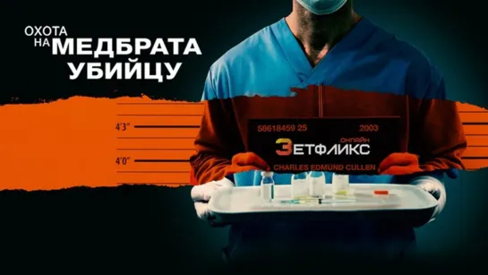 💉 💥  ОХОТА НА МЕДБРАТА-УБИЙЦУ