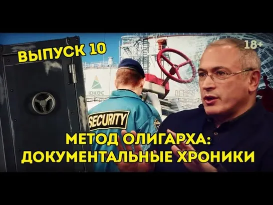 🛢💥  (Выпуск-10) Метод олигарха . Последняя тайна Ходорковского