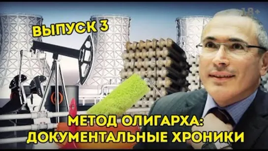 🛢💥  (Выпуск-3) Метод олигарха. Из миллионеров в управдомы