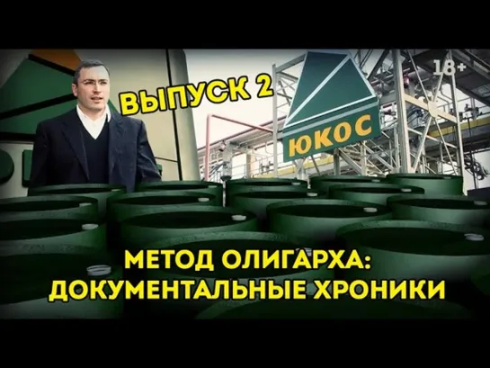 🛢💥  (Выпуск-2)Метод олигарха. Прихватизация ЮКОСа