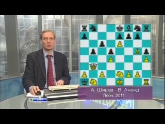 Матч В.Ананд - А.Широв (Леон, 2011). ("Шахматное обозрение". Эфир от 12.06.2011)