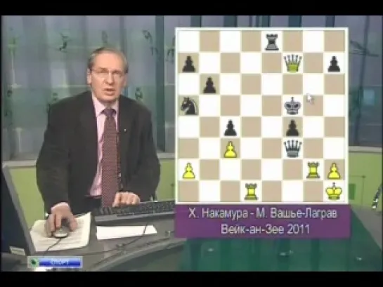 Супертурнир в Вейк-ан-Зее. 10-ый тур ("Шахматное обозрение". Эфир от 26.01.2011)