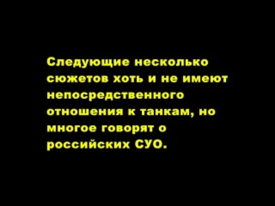 Танки в бою (факты и свидетельства). Часть 2-ая из трёх.