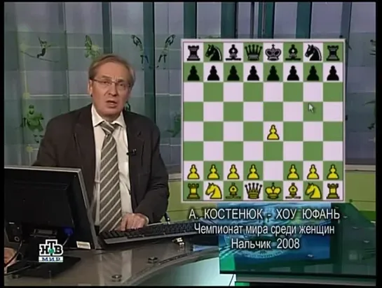 Чемпионат мира по  шахматам среди женщин Хоу Юфань - А.Костенюк (Нальчик, 2008). 2-ая партия матча