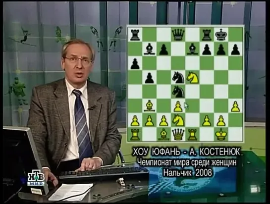 Чемпионат мира по шахматам среди женщин Хоу Юфань - А.Костенюк (Нальчик, 2008). Обзор 1-3-ей партий матча