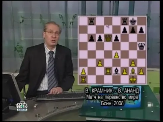 Матч на первенство мира  В.Крамник - В.Ананд (Бонн, 2008). 10-ая партия матча ("Шахматное обозрение")