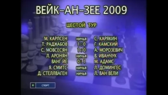 Супертурнир в Вейк-ан-Зее 2009 (5-8-ой туры). ("Шахматное обозрение")