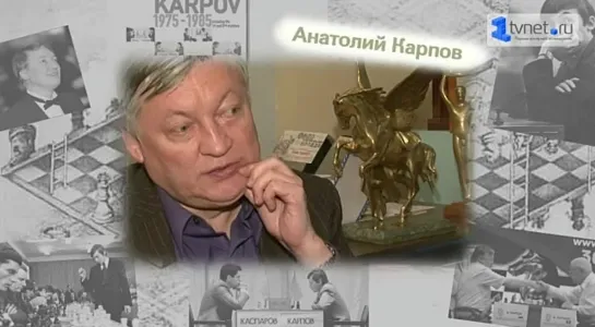 Анатолий Карпов. О шахматных нагрузках (2011)